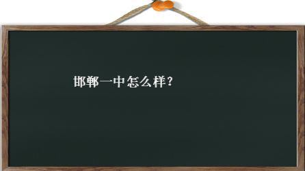 邯郸一中怎么样在河北排名第几?邯郸一中与致远中学哪个好?