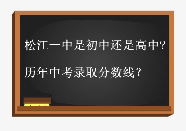 松江一中是初中还是高中?历年中考录取分数线盘点?和二中哪个好?