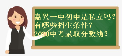 嘉兴一中初中是私立吗招生条件有哪些?2020中考录取分数线是多少?
