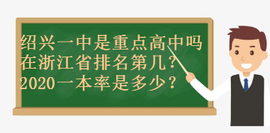 绍兴一中是重点高中吗在浙江省排名第几?2020一本率是多少?