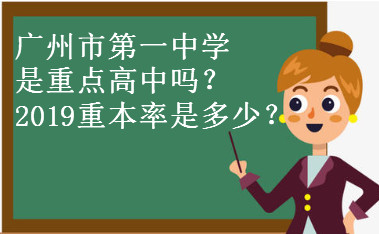 广州市第一中学是重点高中吗?学校好不好2019重本率是多少?