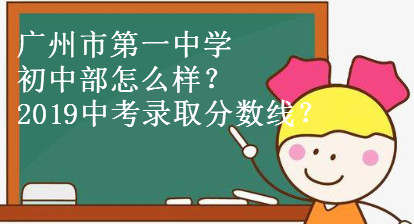 广州市第一中学初中部怎么样?2019中考录取分数线是多少?