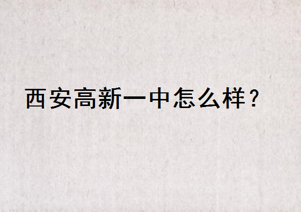 西安高新一中怎么样全国排名第几?入学条件是啥?录取分数线多少