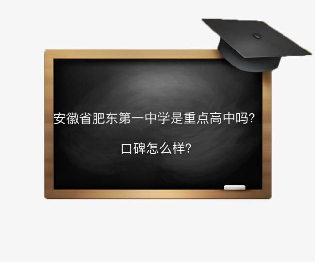 安徽省肥东第一中学是重点高中吗?口碑怎么样在合肥市排名第几?