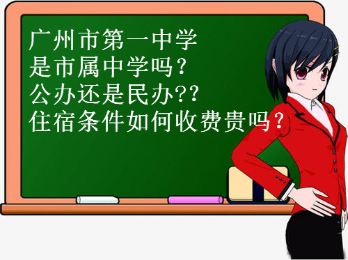广州市第一中学是市属中学吗?公办还是民办?住宿条件如何收费贵吗