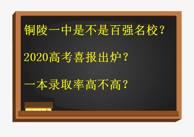 铜陵一中是不是百强名校?2020高考喜报出炉?一本录取率高不高?