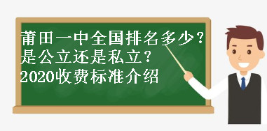 莆田一中全国排名多少?是公立还是私立?2020收费标准介绍