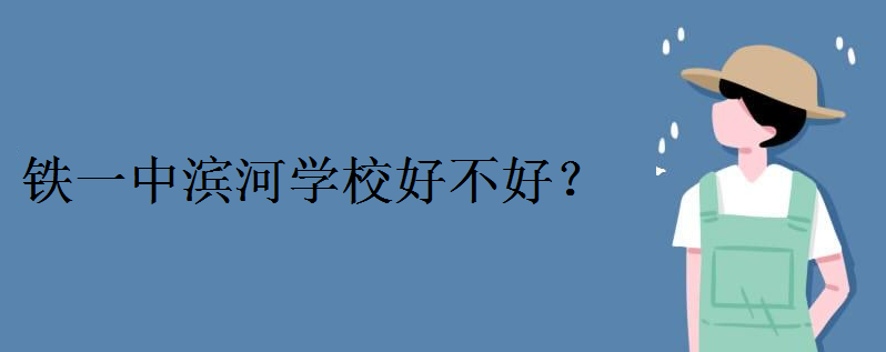 西安铁一中滨河学校好不好好进吗?招生条件如何?学费多少钱