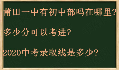 莆田一中有初中部吗在哪里?多少分可以考进?2020中考录取线是多少