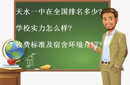 天水一中在全国排名多少?学校实力怎么样?收费标准及宿舍环境介绍