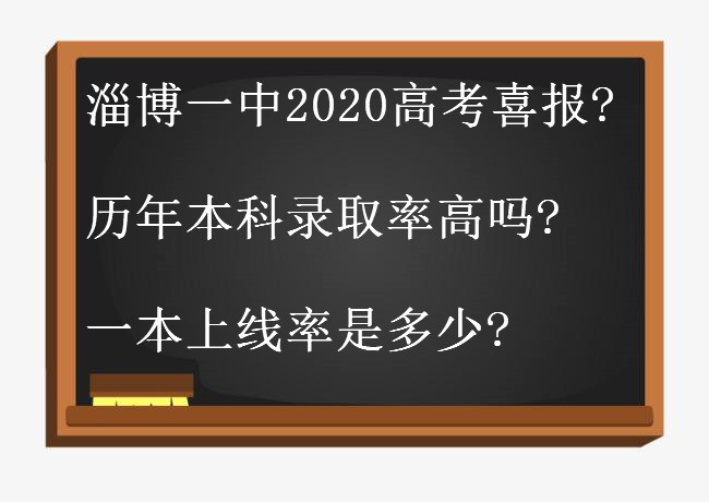 淄博一中2020高考喜报出炉?历年本科录取率高吗?一本上线率是多少