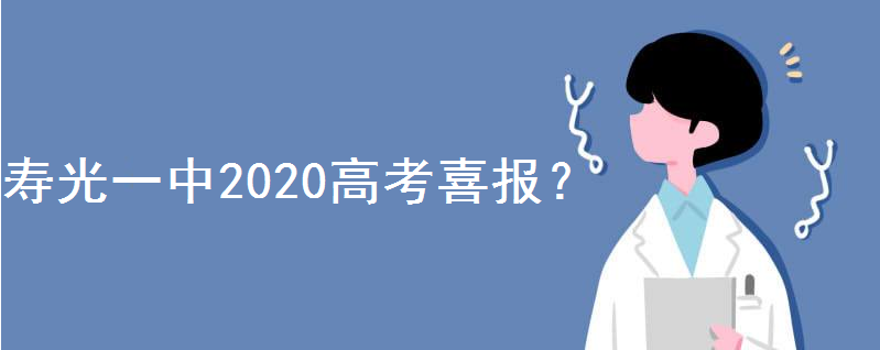山东寿光一中2020高考喜报出来了吗?升学率高吗?一本上线率多少
