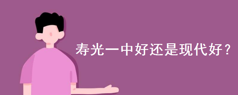 寿光一中好还是现代好有什么区别?现代中学是重点吗收费标准如何