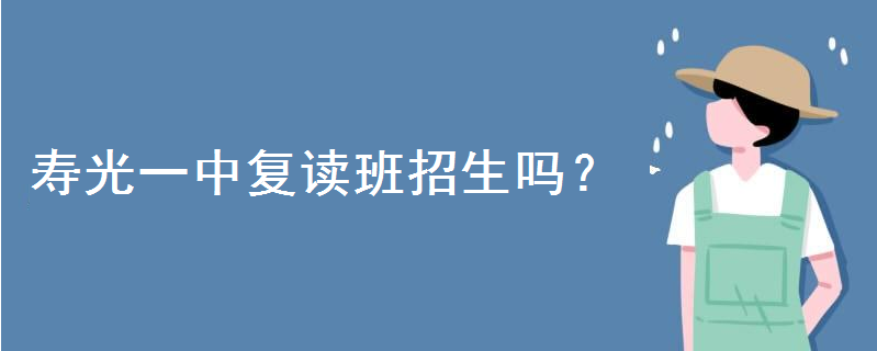 今年寿光一中复读班招生吗?山东高中复读学校排名是怎样的