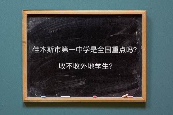 佳木斯市第一中学是全国重点吗收不收外地学生?复读班条件有哪些