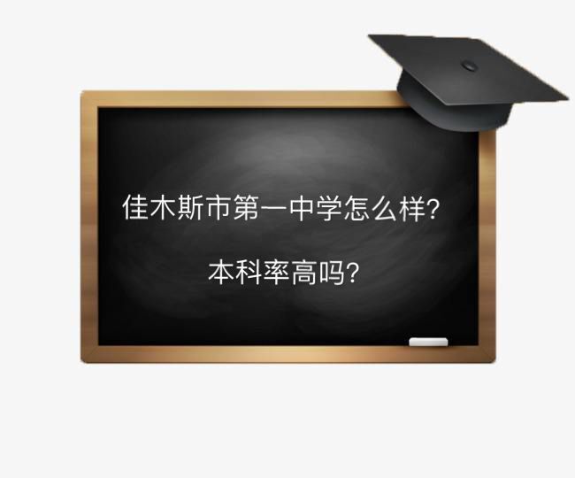 佳木斯市第一中学怎么样本科率高吗?多少分能进全国排名第几?