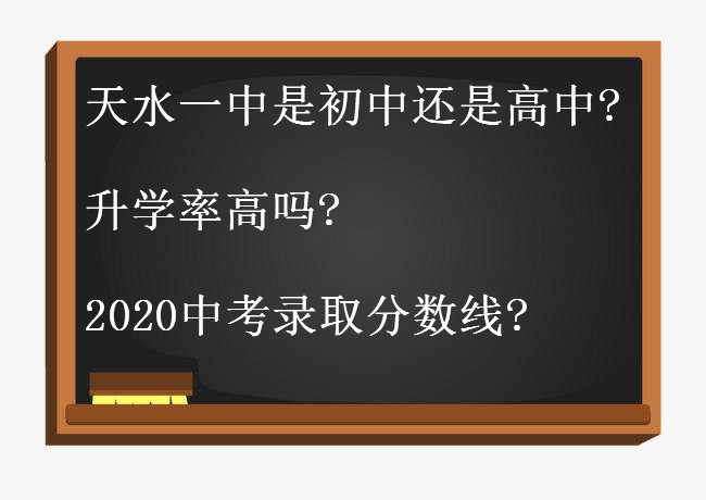 天水一中是初中还是高中?升学率高吗?2020中考录取分数线是多少?