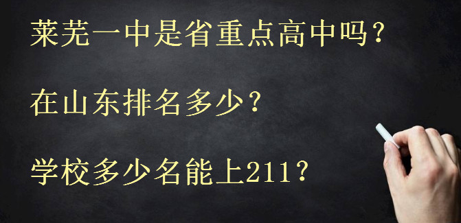 莱芜一中是省重点高中吗?在山东排名多少?学校多少名能上211?