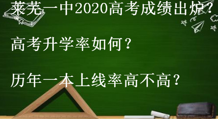 莱芜一中2020高考成绩出炉?高考升学率如何?历年一本上线率高不高