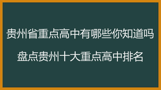 贵州省重点高中有哪些你知道吗?盘点贵州十大重点高中排名