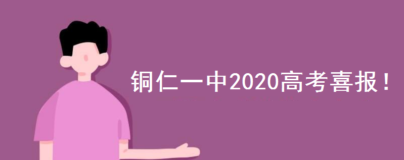 铜仁一中2020高考喜报出炉!一本上线率多少?历年高考成绩怎么样