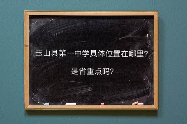 玉山县第一中学在哪是省重点吗?教学质量怎样2020年高考成绩