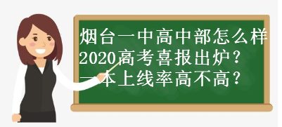 烟台一中高中部怎么样?2020高考喜报出炉?一本上线率高不高?