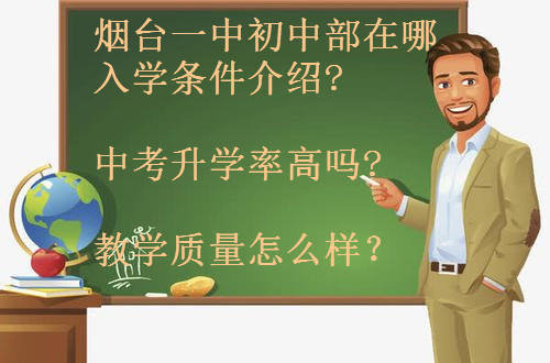 烟台一中初中部在哪入学条件介绍?中考升学率高吗?教学质量怎么样