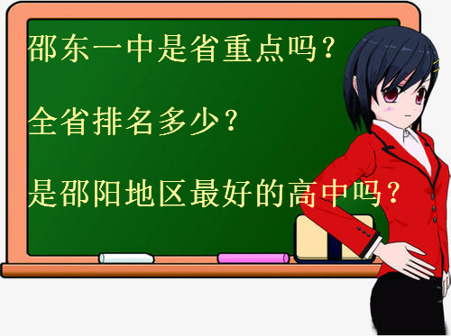 邵东一中是省重点吗?全省排名多少?是邵阳地区最好的高中吗?