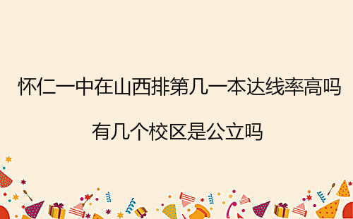 怀仁一中在山西排第几一本达线率高吗?有几个校区是公立吗?