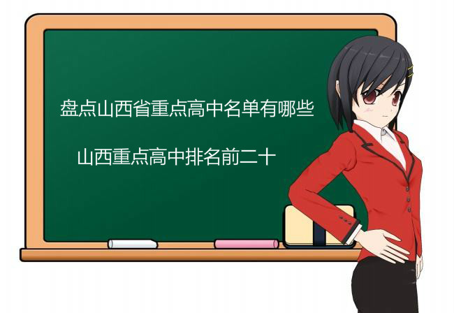 盘点山西省重点高中名单有哪些,揭秘山西重点高中排名前二十