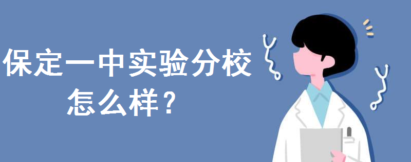 保定一中实验分校怎么样是公办吗?师资力量好不好?学校费用高吗