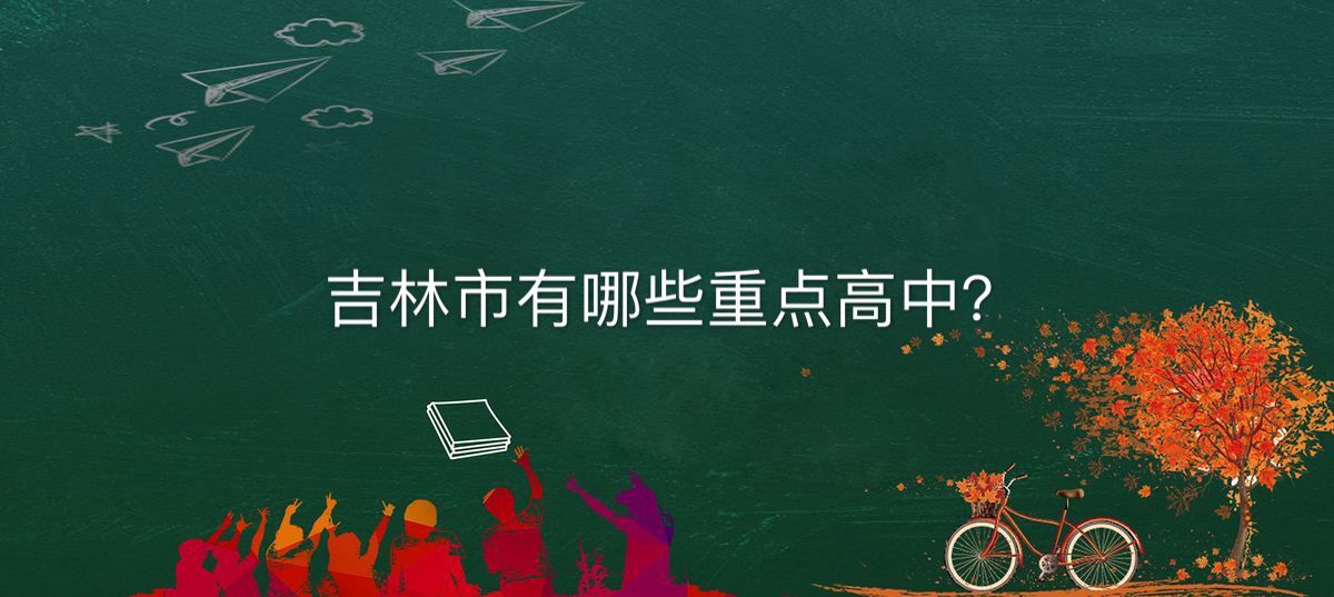 吉林市的重点高中有哪些?盘点2020年最新吉林市的重点高中排名