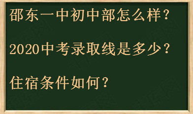 邵东一中初中部怎么样?2020中考录取线是多少?住宿条件如何?