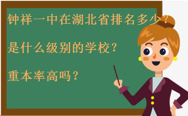 钟祥一中是什么级别的学校?在湖北省排名多少?重本率高吗?