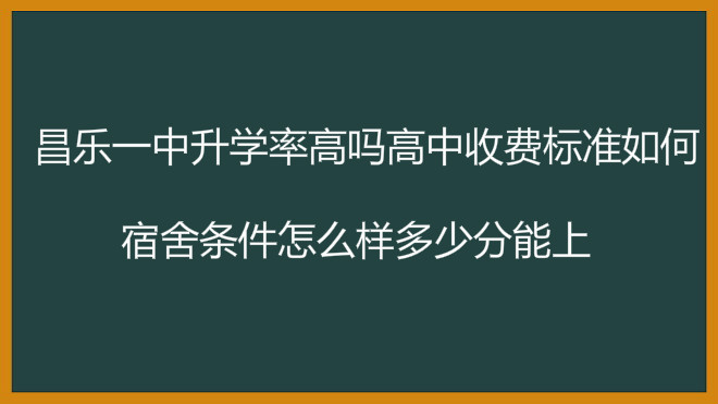 昌乐一中升学率高吗高中收费标准如何?宿舍条件怎么样多少分能上