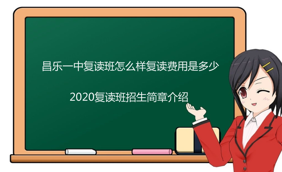 昌乐一中复读班怎么样复读费用是多少?2020复读班招生简章介绍