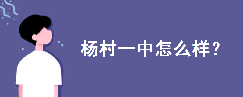 杨村一中怎么样在天津排第几?入学条件是怎样的?一年学费多少钱