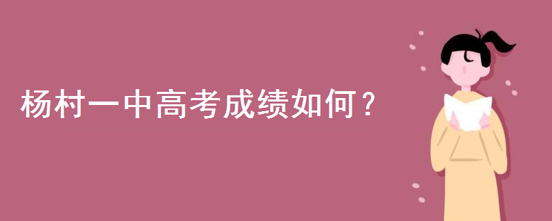 杨村一中2019高考成绩是怎样的?985录取率高吗?211录取率有多少