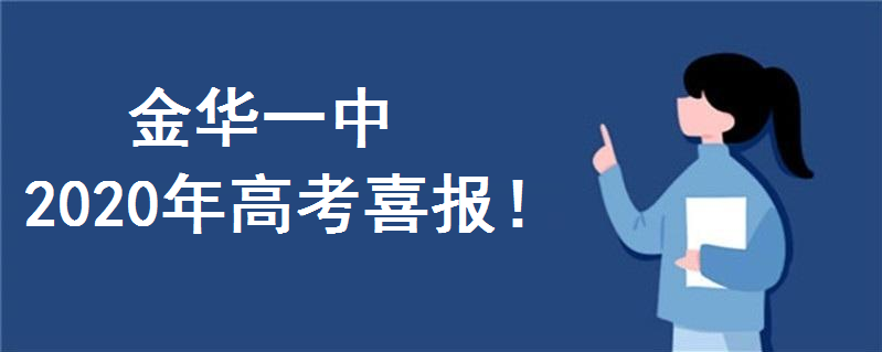 金华一中2020年高考喜报出炉!一本上线率93.2%?历年高考成绩如
