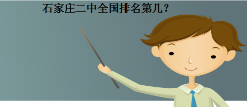 石家庄二中全国排名第几?2020年全国最牛的高中排名一览表公布