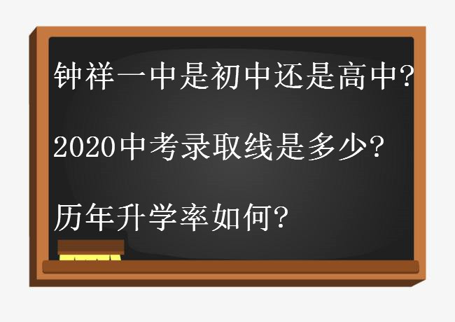 钟祥一中是初中还是高中?2020中考录取线是多少?历年升学率如何?