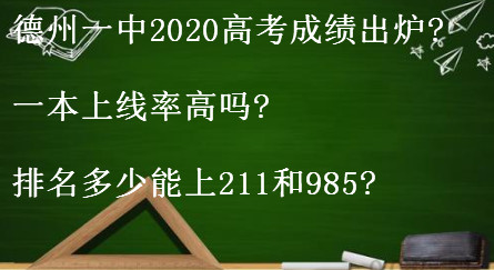 德州一中2020高考成绩出炉?一本上线率高吗?排名多少能上211和985