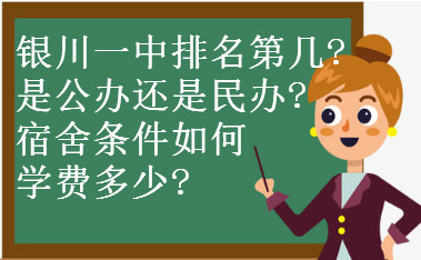 银川一中怎么样排名第几?是公办还是民办?宿舍条件如何学费多少?