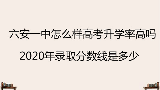 六安一中怎么样高考升学率高吗?2020年录取分数线是多少?
