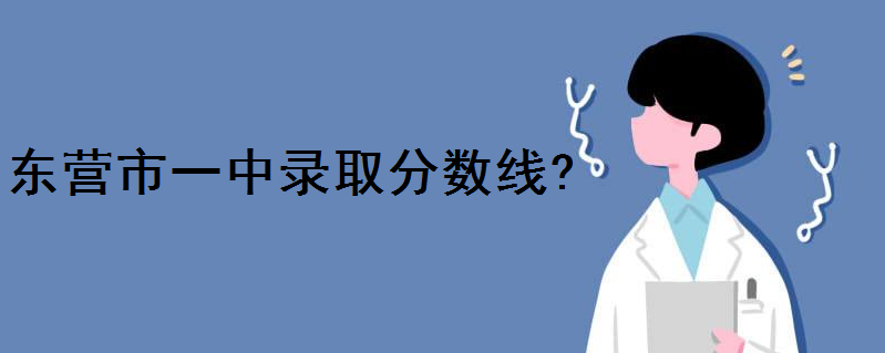 东营市一中2020年录取分数线多少？艺术生多少分？中考艺考考什么