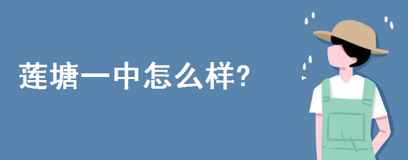 莲塘一中怎么样在江西排第几?多少分能进莲塘一中录取分数线高吗