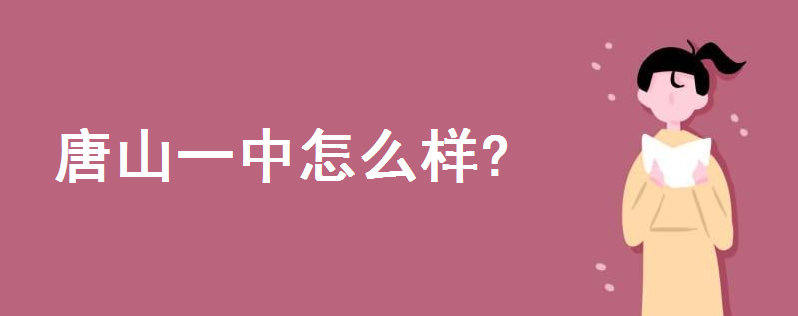 唐山一中怎么样地址在哪里?2020招生录取条件有哪些?学费标准呢
