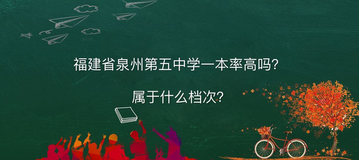 福建省泉州第五中学一本率高吗属于什么档次?2020年中考分数线