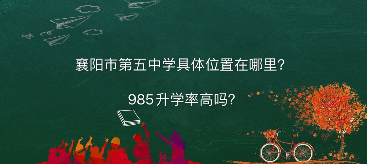 襄阳市第五中学地址在哪985升学率高吗?全国排名第几2020高考喜
